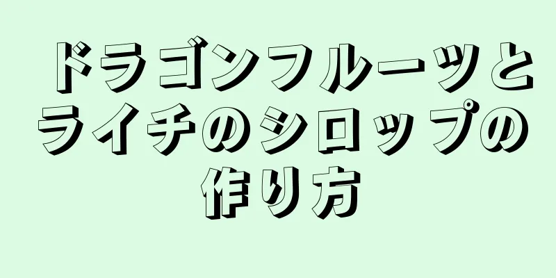 ドラゴンフルーツとライチのシロップの作り方