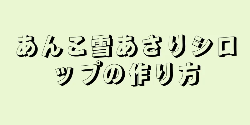 あんこ雪あさりシロップの作り方