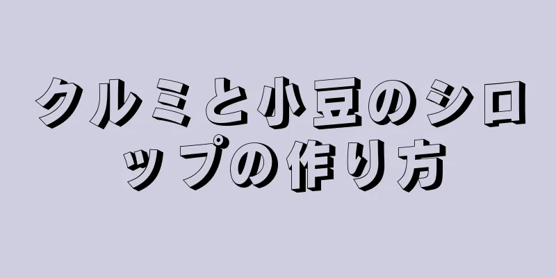 クルミと小豆のシロップの作り方