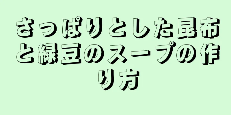 さっぱりとした昆布と緑豆のスープの作り方