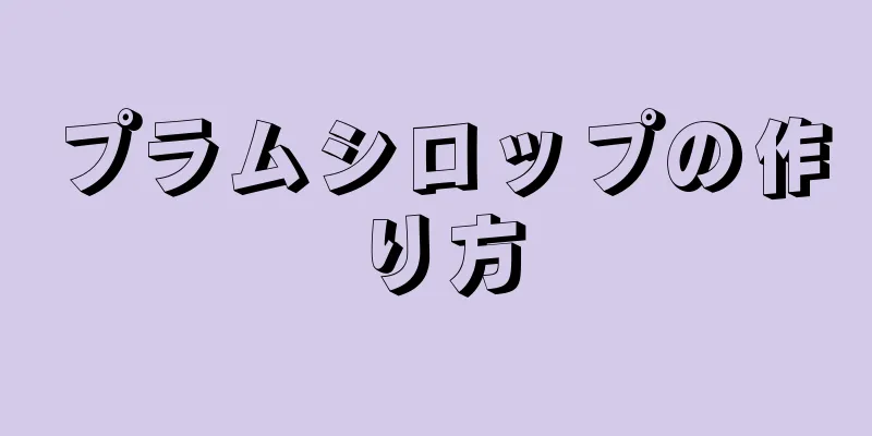 プラムシロップの作り方