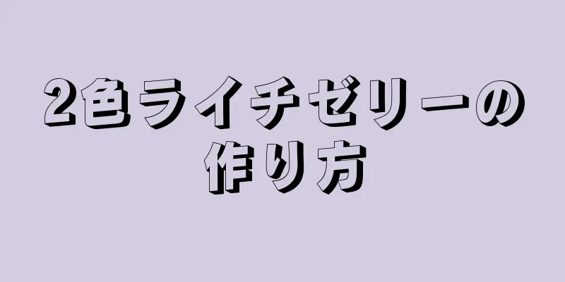 2色ライチゼリーの作り方