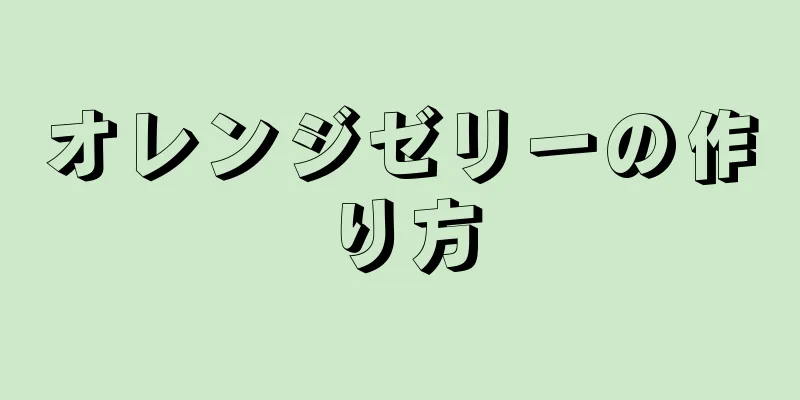 オレンジゼリーの作り方