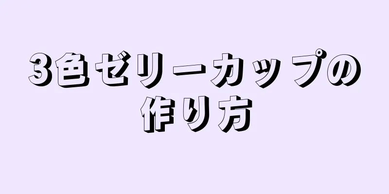 3色ゼリーカップの作り方