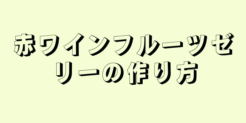 赤ワインフルーツゼリーの作り方