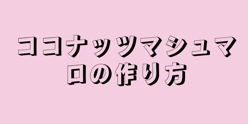 ココナッツマシュマロの作り方