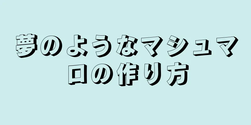 夢のようなマシュマロの作り方