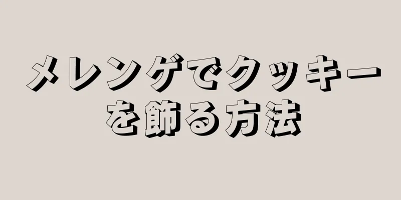 メレンゲでクッキーを飾る方法