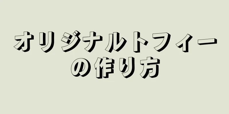 オリジナルトフィーの作り方