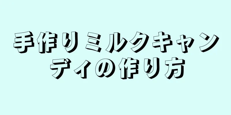 手作りミルクキャンディの作り方