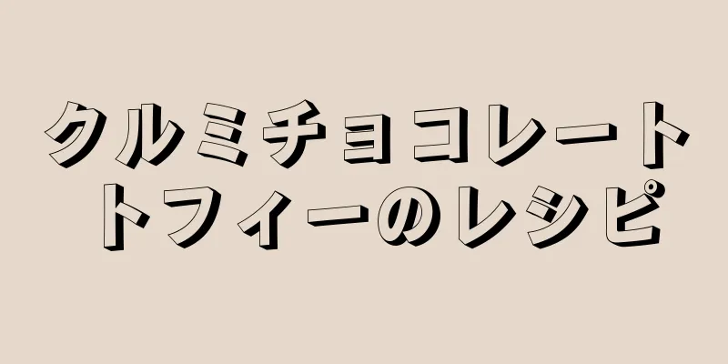 クルミチョコレートトフィーのレシピ