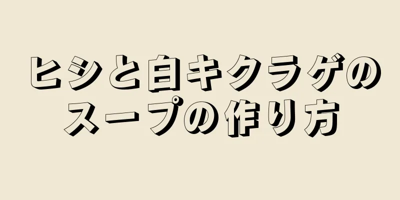 ヒシと白キクラゲのスープの作り方