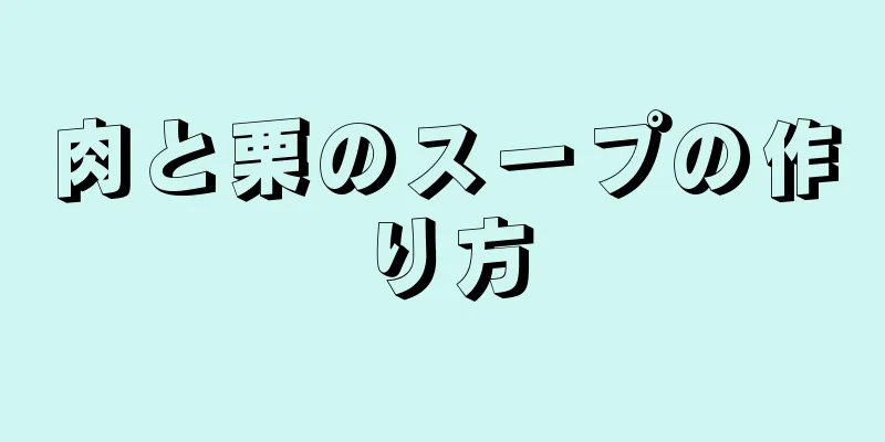 肉と栗のスープの作り方