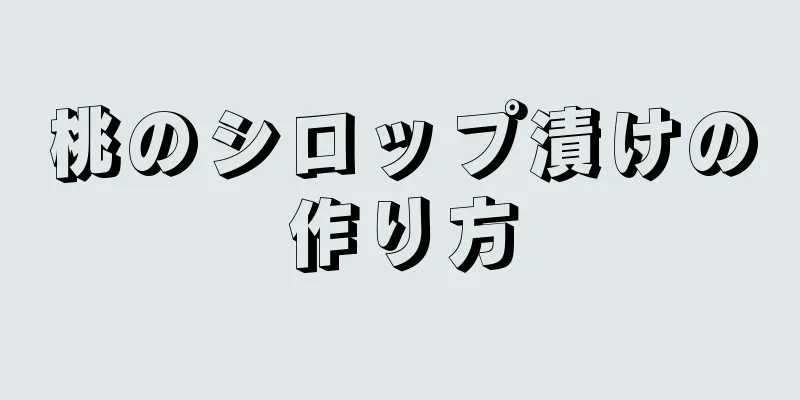 桃のシロップ漬けの作り方