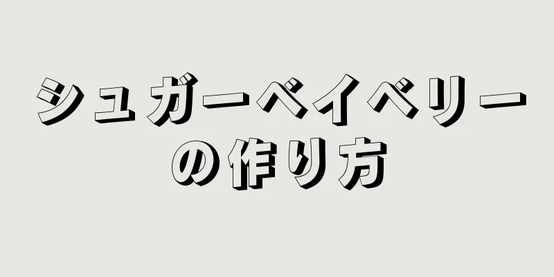 シュガーベイベリーの作り方