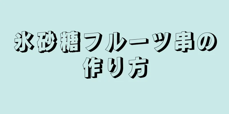 氷砂糖フルーツ串の作り方