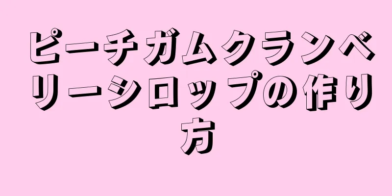 ピーチガムクランベリーシロップの作り方