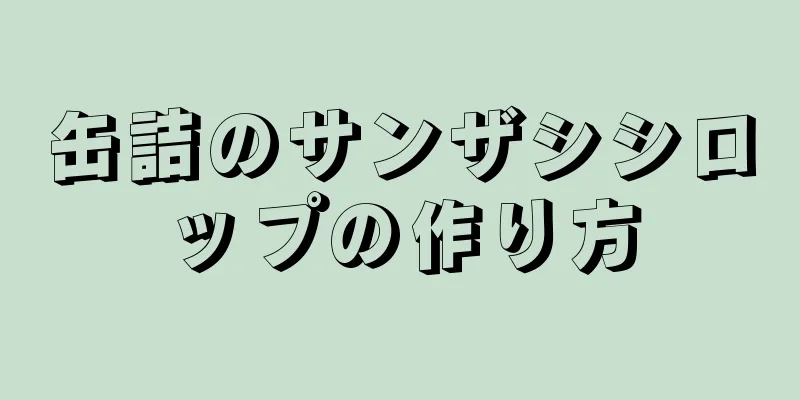 缶詰のサンザシシロップの作り方