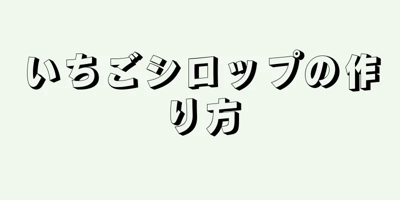 いちごシロップの作り方