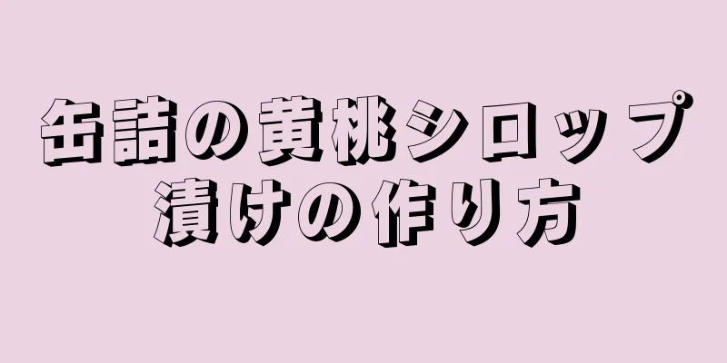 缶詰の黄桃シロップ漬けの作り方