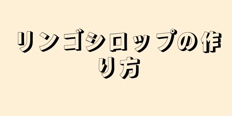 リンゴシロップの作り方