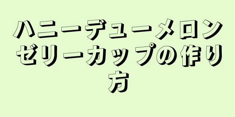 ハニーデューメロンゼリーカップの作り方