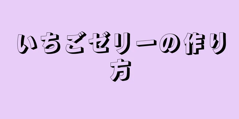 いちごゼリーの作り方