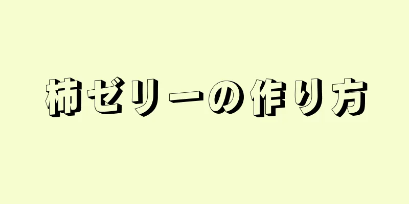 柿ゼリーの作り方