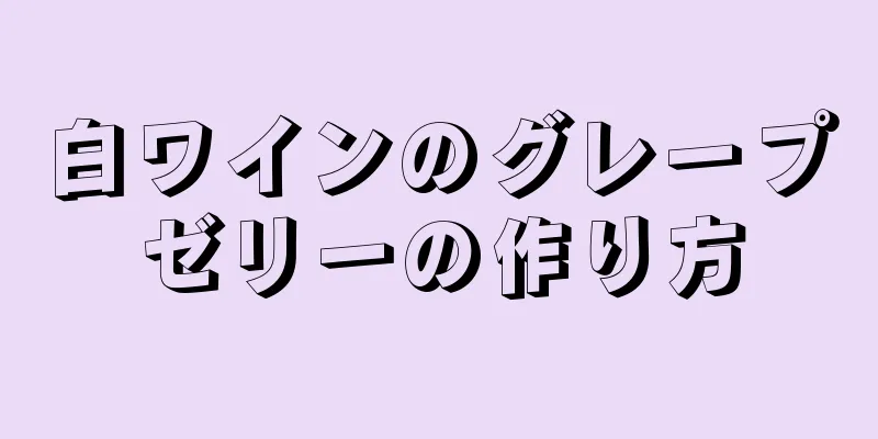 白ワインのグレープゼリーの作り方