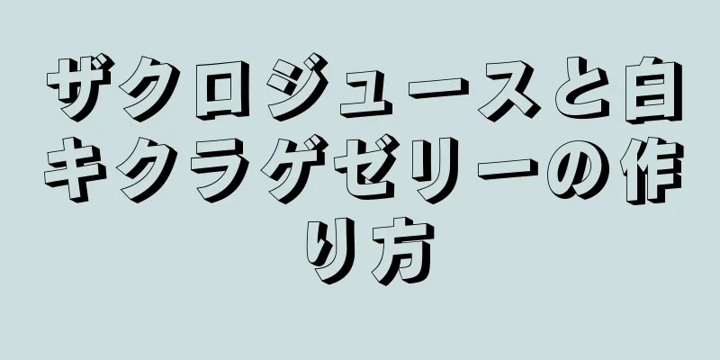 ザクロジュースと白キクラゲゼリーの作り方