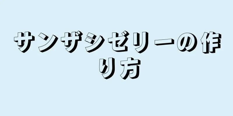 サンザシゼリーの作り方