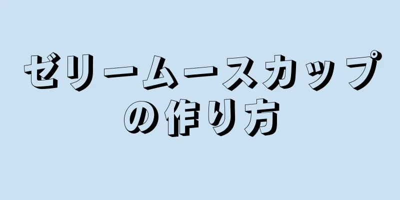 ゼリームースカップの作り方