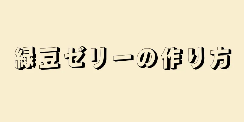 緑豆ゼリーの作り方