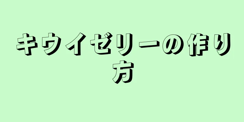 キウイゼリーの作り方