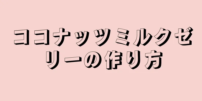 ココナッツミルクゼリーの作り方