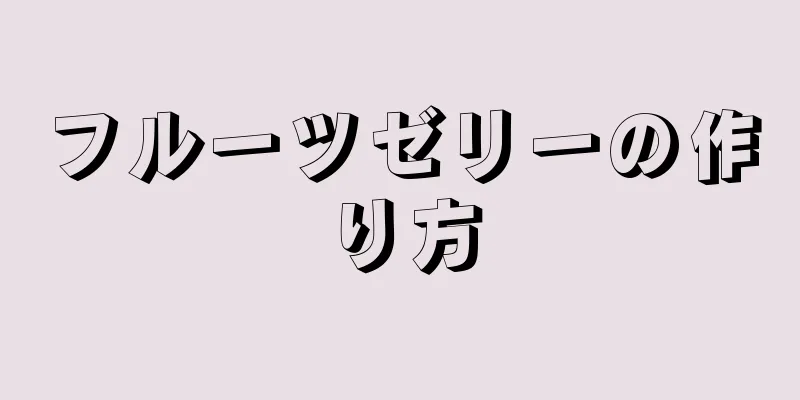 フルーツゼリーの作り方