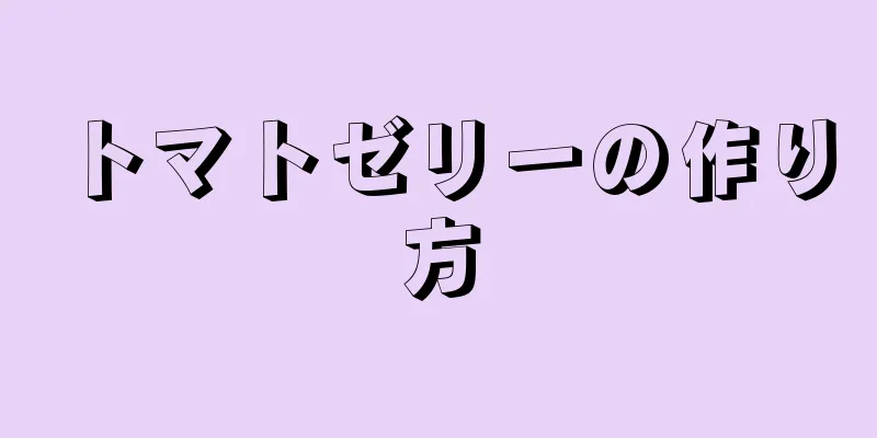 トマトゼリーの作り方