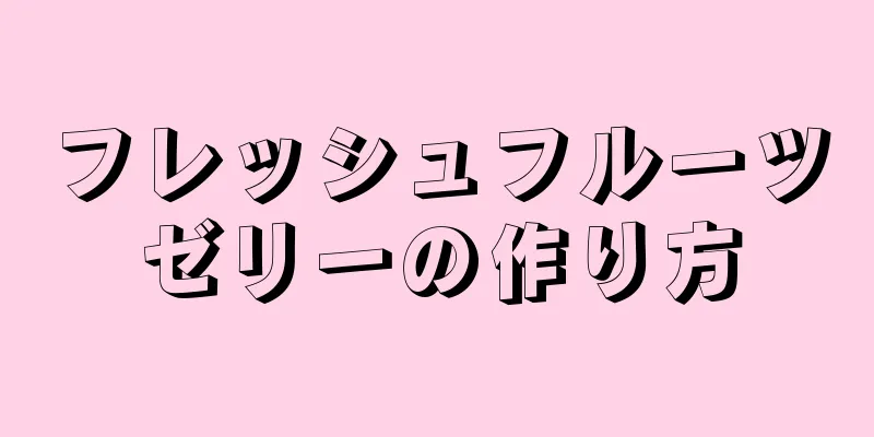 フレッシュフルーツゼリーの作り方