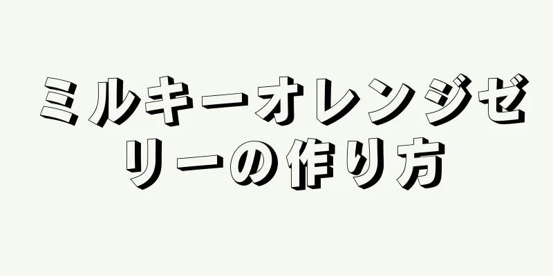 ミルキーオレンジゼリーの作り方