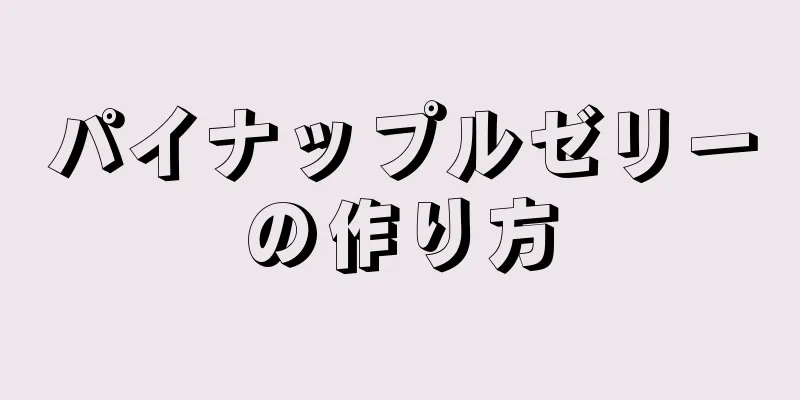 パイナップルゼリーの作り方