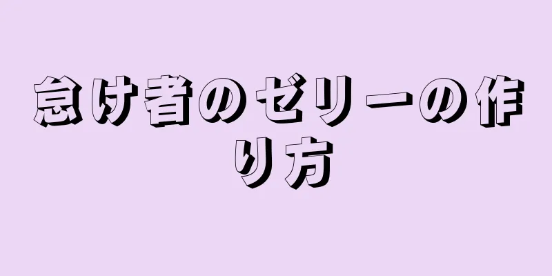 怠け者のゼリーの作り方