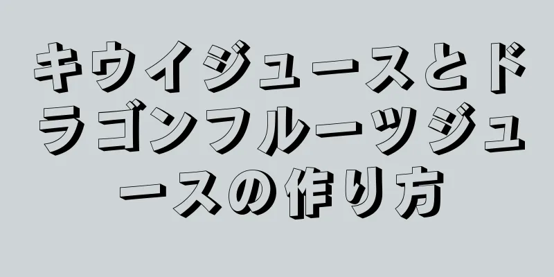 キウイジュースとドラゴンフルーツジュースの作り方