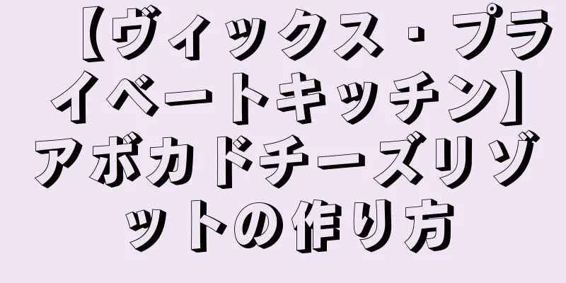 【ヴィックス・プライベートキッチン】アボカドチーズリゾットの作り方