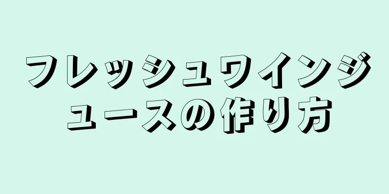 フレッシュワインジュースの作り方