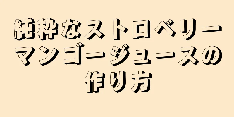 純粋なストロベリーマンゴージュースの作り方