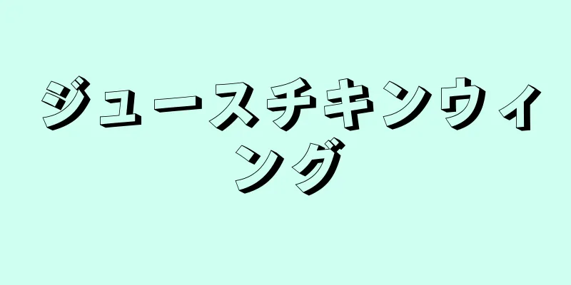 ジュースチキンウィング