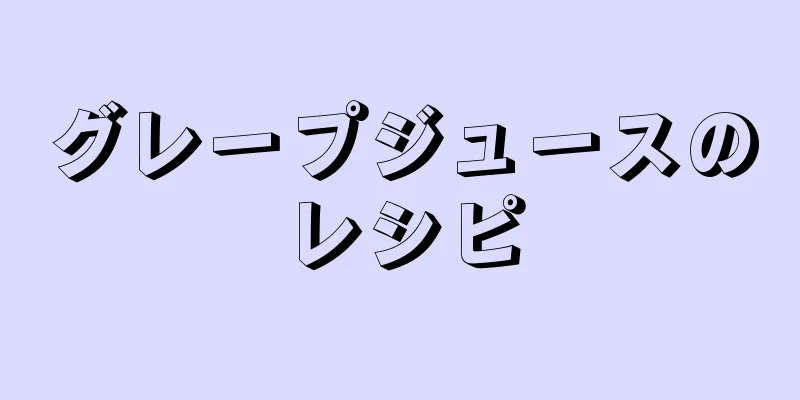 グレープジュースのレシピ