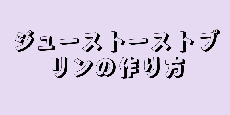 ジューストーストプリンの作り方