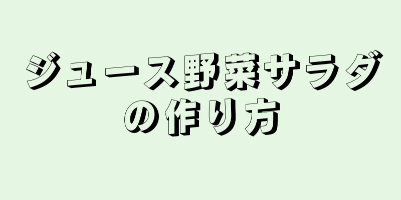 ジュース野菜サラダの作り方