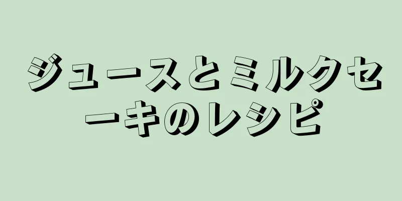 ジュースとミルクセーキのレシピ